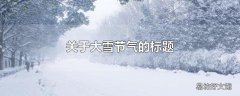 关于大雪节气的标题