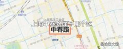 上海中春路属于哪个区