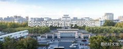 哈尔滨学院路属于哪个区