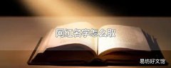 网红名字怎么取