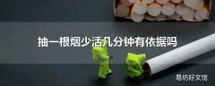 抽一根烟少活几分钟有依据吗