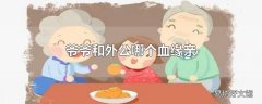 爷爷和外公哪个血缘亲