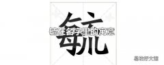 毓在名字里的寓意