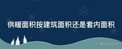 供暖面积按建筑面积还是套内面积