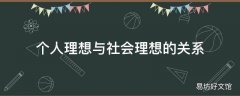 个人理想与社会理想的关系