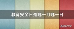 教育安全日是哪一月哪一日