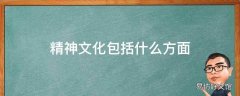 精神文化包括什么方面