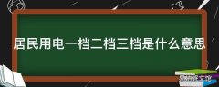 居民用电一档二档三档是什么意思