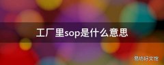 工厂里sop是什么意思