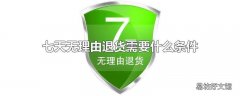 七天无理由退货需要什么条件