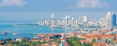 山东靠海的城市