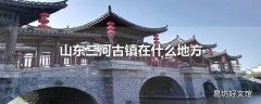 山东三河古镇在什么地方