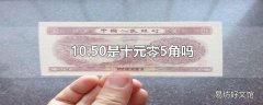 10.50是十元零5角吗