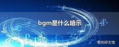 bgm是什么暗示