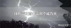 球形雷和直击雷哪个威力大