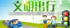 全民道路交通安全宣传日是哪一天