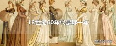 18世纪60年代是哪一年