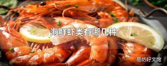 海鲜虾类有哪几种