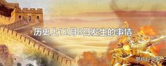 历史上12月8日发生的事情