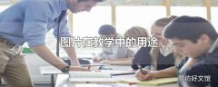 图片在教学中的用途