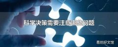 科学决策需要注意哪些问题