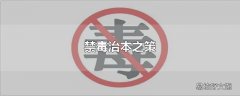 禁毒治本之策