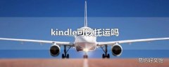 kindle可以托运吗