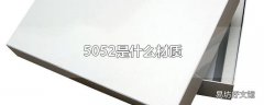 5052是什么材质