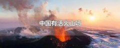 中国有活火山吗