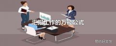 汇报工作的万能公式