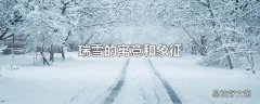 瑞雪的寓意和象征