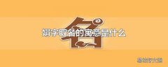 娟字取名的寓意是什么