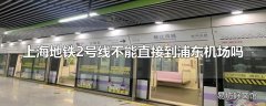 上海地铁2号线不能直接到浦东机场吗