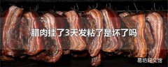 腊肉挂了3天发粘了是坏了吗