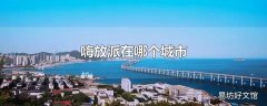 嗨放派在哪个城市