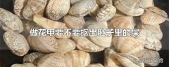 做花甲要不要抠出肚子里的屎