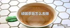 顽固茶垢怎么去除