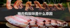 腌肉有酸味是什么原因