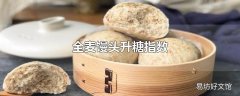 全麦馒头升糖指数