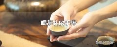 喝茶礼仪手势