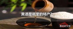 黄酒是哪里的特产?