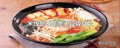 米线是不是属于垃圾食品