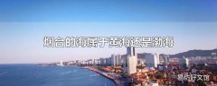 烟台的海属于黄海还是渤海