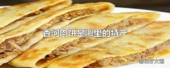 香河肉饼是哪里的特产