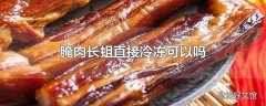 腌肉长蛆直接冷冻可以吗