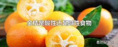 金桔是酸性还是碱性食物