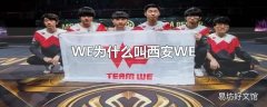 WE为什么叫西安WE