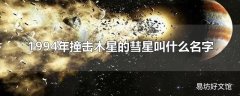 1994年撞击木星的彗星叫什么名字