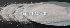 食用碱清洁妙用