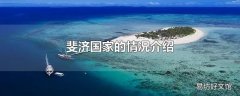 斐济国家的情况介绍